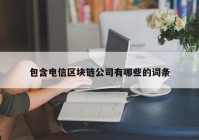 包含电信区块链公司有哪些的词条